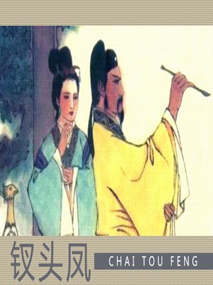 cover image of 钗头凤